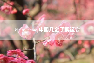 南城中国几金了奥运会