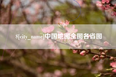 南城中国地图全图各省图