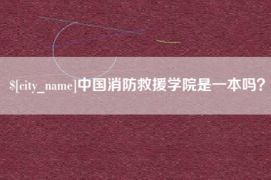 南城中国消防救援学院是一本吗？