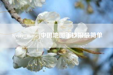 南城中国地图手抄报最简单