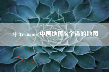 南城中国地图36个省的地图