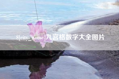 南城九宫格数字大全图片