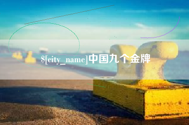 南城中国九个金牌