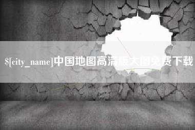 南城中国地图高清版大图免费下载