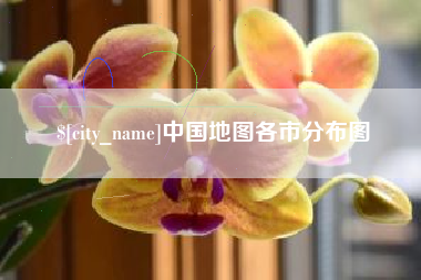 南城中国地图各市分布图