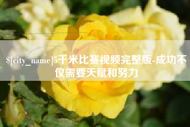 南城5千米比赛视频完整版-成功不仅需要天赋和努力