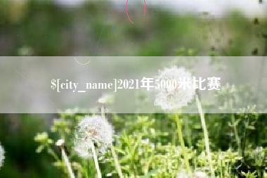 南城2021年5000米比赛