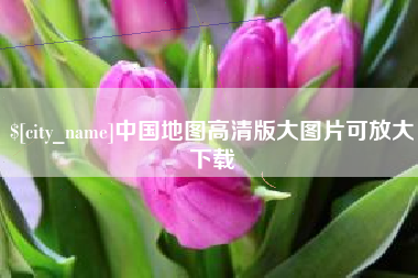 南城中国地图高清版大图片可放大下载