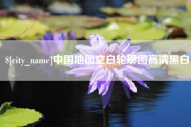 南城中国地图空白轮廓图高清黑白