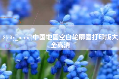 南城中国地图空白轮廓图打印版大全高清