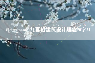 南城九宫格建筑设计理念20字AI