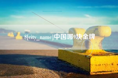 南城中国哪9块金牌