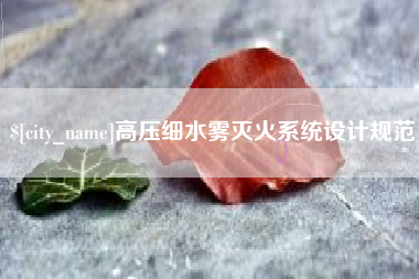 南城高压细水雾灭火系统设计规范