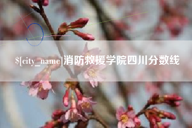 南城消防救援学院四川分数线