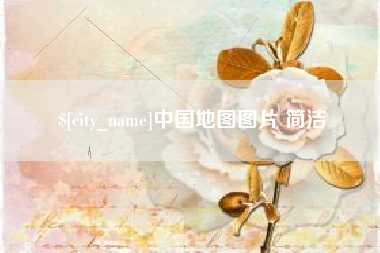 南城中国地图图片 简洁