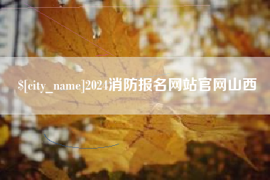 南城2024消防报名网站官网山西