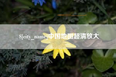 南城中国地图超清放大