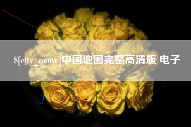 南城中国地图完整高清版 电子