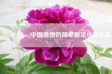 南城中国地图的简单画法小学生版