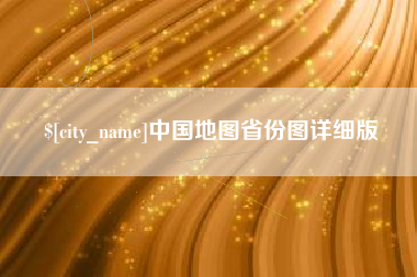 南城中国地图省份图详细版