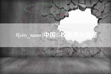南城中国15枚金牌分别是
