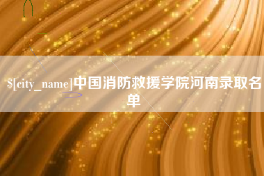 南城中国消防救援学院河南录取名单