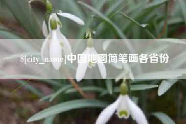 南城中国地图简笔画各省份