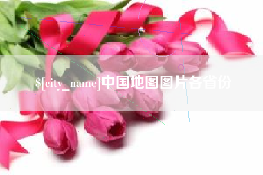 南城中国地图图片各省份