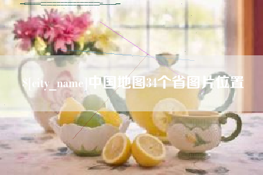 南城中国地图34个省图片位置