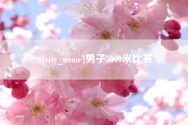 南城男子5000米比赛