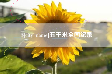 南城五千米全国纪录