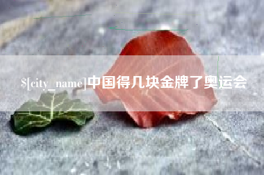 南城中国得几块金牌了奥运会