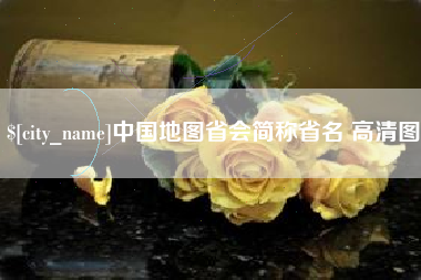 南城中国地图省会简称省名 高清图