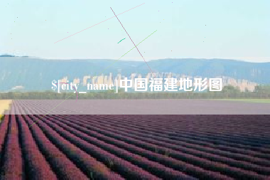 南城中国福建地形图