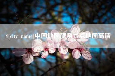 南城中国地图旅游景点地图高清