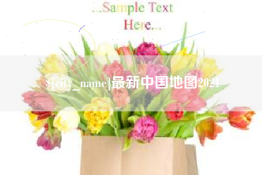 南城最新中国地图2021