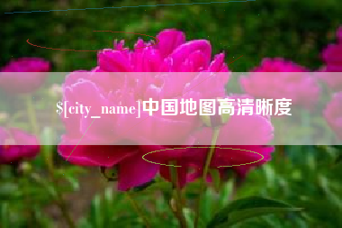 南城中国地图高清晰度