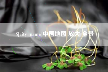 南城中国地图 放大 全景