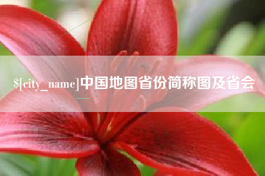 南城中国地图省份简称图及省会