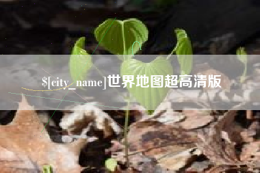 南城世界地图超高清版