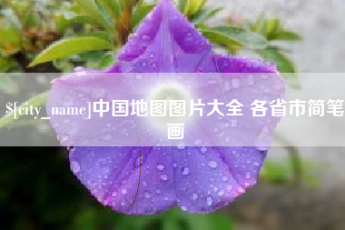 南城中国地图图片大全 各省市简笔画