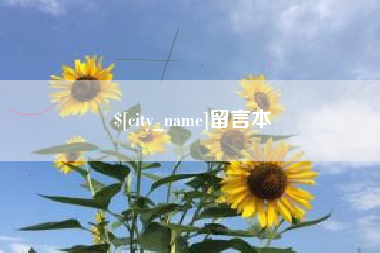 南城留言本