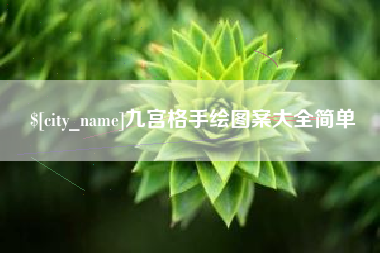 南城九宫格手绘图案大全简单