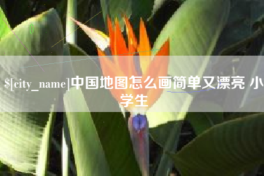 南城中国地图怎么画简单又漂亮 小学生