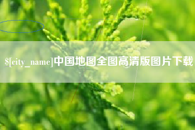 南城中国地图全图高清版图片下载