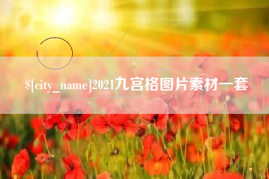 南城2021九宫格图片素材一套