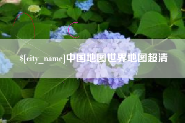 南城中国地图世界地图超清
