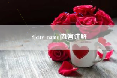 南城九宫讲解
