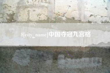 南城中国夺冠九宫格