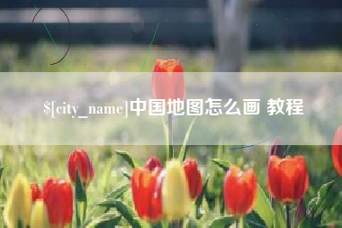 南城中国地图怎么画 教程